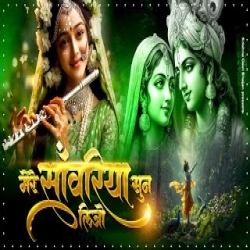 Mere Sawariya Sun Lijo - Riya Barun Biswas Mp3 Song