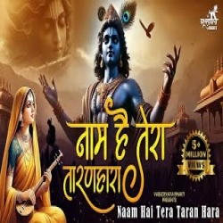 Naam Hai Tera Taran Hara - New Krishna Bhajan 2025 Mp3 Song