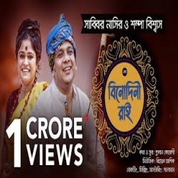 Binodini Rai - Sabbir Nasir, Sampa Biswas Mp3 Song