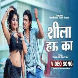 Shila Hau Ka - Chand Jee, Shilpi Raj Mp3 Song