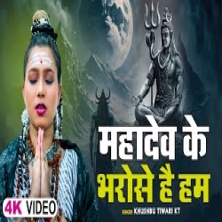 Mahakal Ke Bharoshe Hai Ham - Khushbu Tiwari Kt Mp3 Song