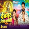 Devghar Lele Chalati - Ritesh Pandey