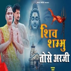 Shiv Shambhu - Farmani Naaz, Anil Rawat Mp3 Song