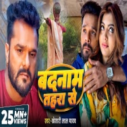 Badnaam Tahara Se - Khesari Lal Yadav Mp3 Song