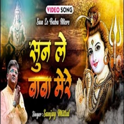 Sunle Baba  Mere - Sanjay Mittal Mp3 Song