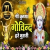 Shri Krishna Govind Hare Murari - Shri krishna bhajan