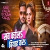 Sab Kaila Biyaah Kara - Ankush Raja, Shilpi Raj