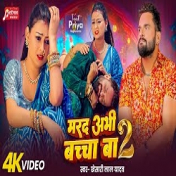 Marad Abhi Bachha Ba 2 - Khesari Lal Yadav Mp3 Song
