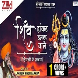 Shiv Shankar Damru Wale - Lakhbir Singh Lakha Mp3 Song