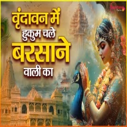 Vrindavan Mein Hukum Chale Barsane Wali Ka (Radha Rani Bhajan) - Rajmani Arya Mp3 Song