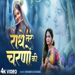 Radhe Tere Charno Ki - Bhumika Sharma Mp3 Song