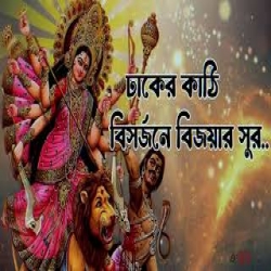 dhake kathi bisorjoner bijoyer sur Mp3 Song