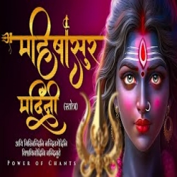 Mahishasura Mardini Stotram Mp3 Song