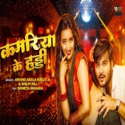 Kamariya Ke Haddi - Arvind Akela Kallu, Shilpi Raj Mp3 Song