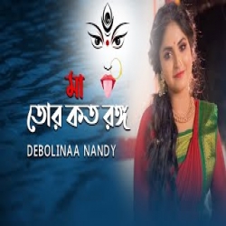 Maa Tor Koto Rongo (Shyama Sangeet) - Debolinaa Nandy Mp3 Song