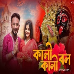 Kali Kali Bol - Keshab Dey Mp3 Song