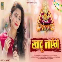 Khatu Jayenge - Rashmi Nishad Mp3 Song