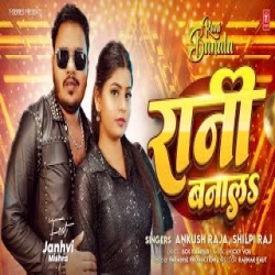 RANI BANALA - ANKUSH RAJA, SHILPI RAJ Mp3 Song