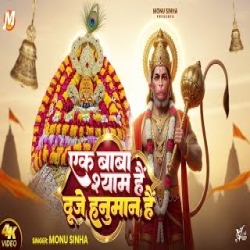Ek Baba Shyam Hai Duje Hanuman Hai - Monu Sinha Mp3 Song