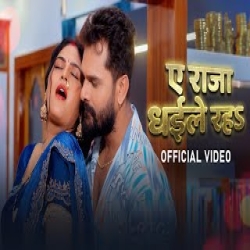 Ae Raja Dhaile Raha - Khesari Lal Yadav, Neha Raj Mp3 Song