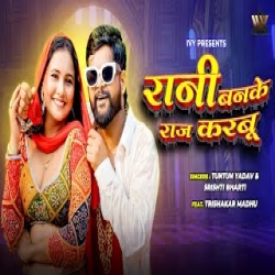 Rani Ban Ke Raj Karabu - Tuntun Yadav, Srishti Bharti Mp3 Song