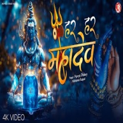 Har Har Mahadev (Shiv Bhajan) Mp3 Song