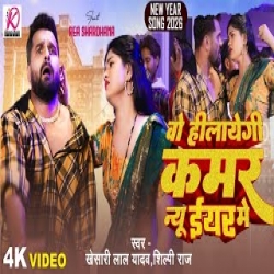 O Hilaegi Kamar New Year Mein - Khesari Lal Yadav, Shilpi Raj Mp3 Song
