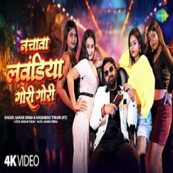 Nachawa Lawandiya Gori Gori - Samar Singh, Khushboo Tiwari (KT) Mp3 Song