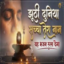jhoothee duniya sachcha tera naam Mp3 Song
