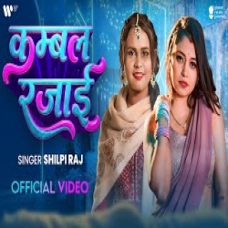 Kambal Rajai - Shilpi Raj Mp3 Song
