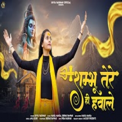 Shambhu Tere Hi Hawale - Divya Vaishnav Mp3 Song