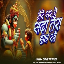 Tera Bhajan Karu Din Raat - SONU MISHRA Mp3 Song