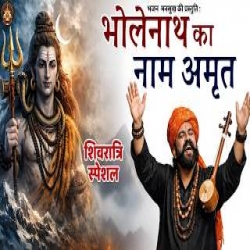 Bholenath Naam Amrit - Shivratri Special Song Mp3 Song