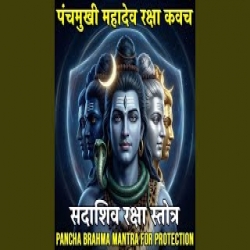 Panchmukhi Mahadev Stuti Mp3 Song