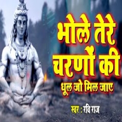 Bhole Tere Charno Ki dhul jo mil jaye - Ravi raj Mp3 Song