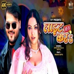 Light Off Kar - Arvind Akela Kallu Ji, Shilpi Raj Mp3 Song