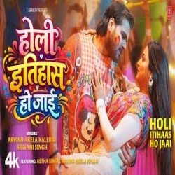 HOLI ITIHAAS HO JAAI - ARVIND AKELA KALLU, SHIVANI SINGH Mp3 Song