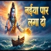 Naiya Meri Par Laga Do - Most Emotional Shiv Bhajan 2026