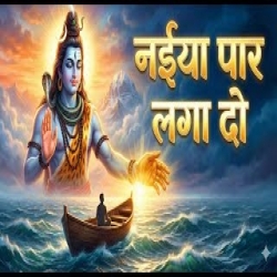 Naiya Meri Par Laga Do - Most Emotional Shiv Bhajan 2026 Mp3 Song
