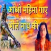 Aao Mahima Gaye BholeNath Ki - Anuradha Paudwal