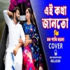A KOTHA JANTO KI MON PAKHI MPYNA - COVER