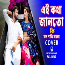 A KOTHA JANTO KI MON PAKHI MPYNA - COVER Mp3 Song
