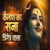 Kailash Ka Raja Trinetr Vala